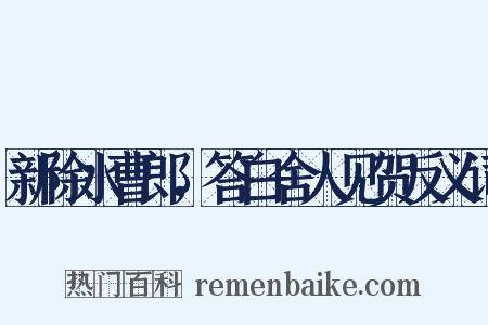 新除水曹郎，答白舍人见贺反义词是什么意思的图片